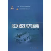 音像潜水器技术与应用崔维成 等