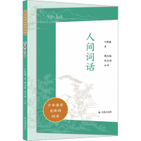 音像人间词话周兴陆、毛文琦注评