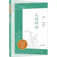 音像人间词话周兴陆、毛文琦注评