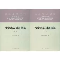 音像沈家本未刻书集纂(2册)沈家本(清)撰
