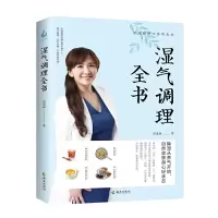 音像湿气调理全书/彭温雅的中医养生术彭温雅 著