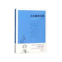 音像文化翻译论纲/刘宓庆翻译论著精选集刘宓庆
