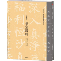 音像多宝塔碑龚鹏程、赵安悱