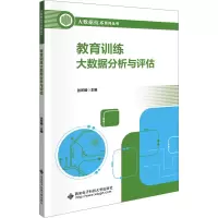音像教育训练大数据分析与评估张所娟 编