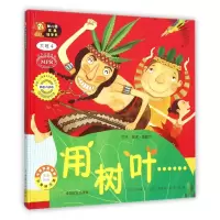 音像用树叶(大班4韩国版MPR)(精)/幼儿园区角绘本书周妍静