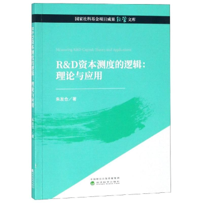 音像R&D资本测度的逻辑:理论与应用朱发仓