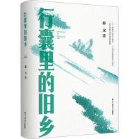 音像行囊里的旧乡愚父