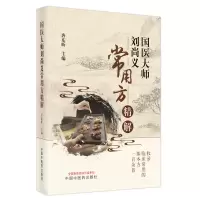 音像国医大师刘尚义常用方精解唐东昕 著