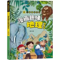 音像儿童趣味百科 漫画趣味地理启蒙书孙静