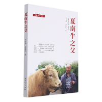音像夏南牛之父刘先琴著;郭建光著
