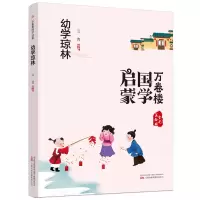 音像万卷楼国学启蒙--幼学琼林云青编著
