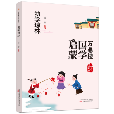 音像万卷楼国学启蒙--幼学琼林云青编著
