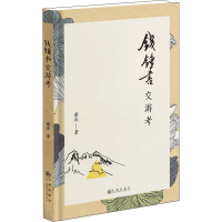 音像钱锺书交游考谢泳