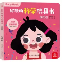 音像好玩的科学玩具书/谁在动呦呦童 陈晨