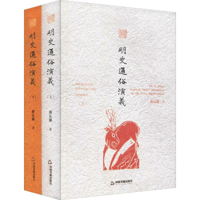 音像明史通俗演义(2册)蔡东藩