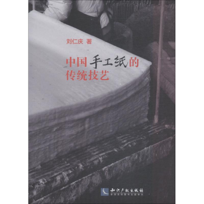 音像中国手工纸的传统技艺刘仁庆