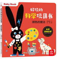 音像好玩的科学玩具书/颜色的魔法呦呦童 陈晨