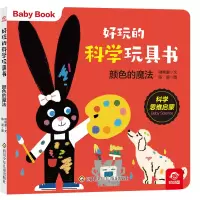 音像好玩的科学玩具书/颜色的魔法呦呦童 陈晨