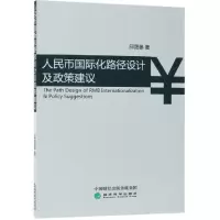 音像人民币国际化路径设计及政策建议邱晟晏