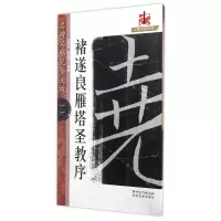 音像诸遂良雁塔圣教序/名碑名帖完全大观/大家书院系列文师华