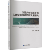 音像价值共创视角下的东北全域旅游协同发展研究霍红,詹帅