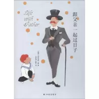 音像跟父亲一起过日子(美)克莱伦斯·戴(Clarence Day)
