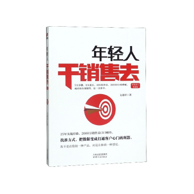 音像年轻人干销售去(全新修订第2版)文建祥