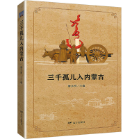 音像三千孤儿入内蒙古潘永明