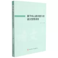 音像基于核心素养提升的语文智慧课堂吕洋主编