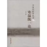 音像寒温统一论万友生