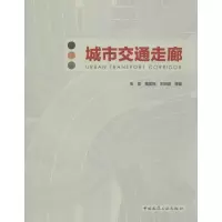 音像城市交通走廊张泉 等