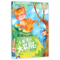 音像小老虎的大屁股(注音版)/名师名家带你读名著冰波