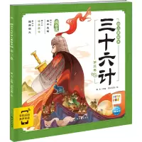 音像三十六计幼儿美绘本 第3卷 注音版瞳木