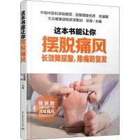音像这本书能让你摆脱痛风 长效降尿酸,除痛防复发余瀛鳌,采薇