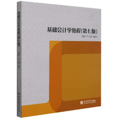 音像基础会计学教程(第7版)薛跃,严玉康 著