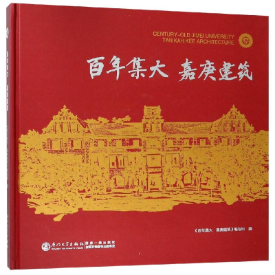 音像集大嘉庚建筑集美大学校友会