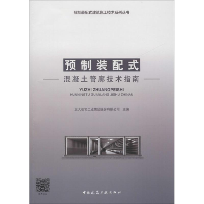音像预制装配式混凝土管廊技术指南远大住宅工业集团股份有限公司