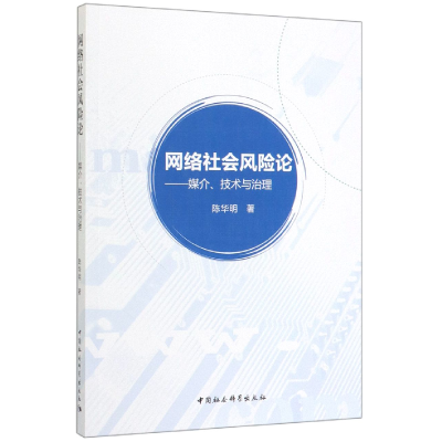 音像网络社会风险论--媒介技术与治理陈华明