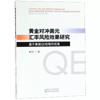 音像黄金对冲美元汇率风险效果研究:基于美国E政策的视角秦伟广
