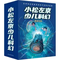 音像小松左京少儿科幻套装(全4册)(日)小松左京