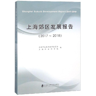 音像上海郊区发展报告(2017-2018)上海市展和革员会