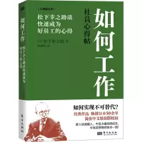 音像如何工作 松下幸之谈快速成为好员工的心得(日)松下幸之