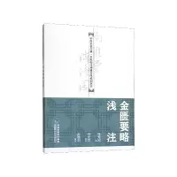 音像金匮要略浅注/中医启蒙经典名家校注南雅堂陈修园医书陈修园