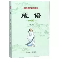 音像成语/中华经典诵读工程王彤伟