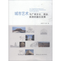 音像城市艺术与广州文化、商业、旅游的融合发展彭文芳,钟周