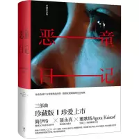 音像恶童日记 珍藏纪念版(匈)雅歌塔·克里斯多夫