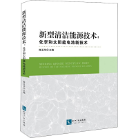 音像新型清洁能源技术:化学和太阳能电池新技术陈玉华 主编