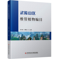 音像武陵山区维管植物编目张代贵谭敦炎