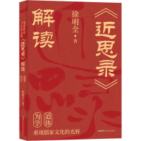 音像重现儒家文化的光辉 《近思录》解读徐明全