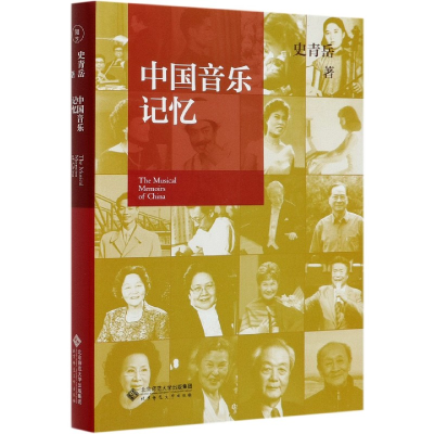音像中国音乐记忆(精)史青岳